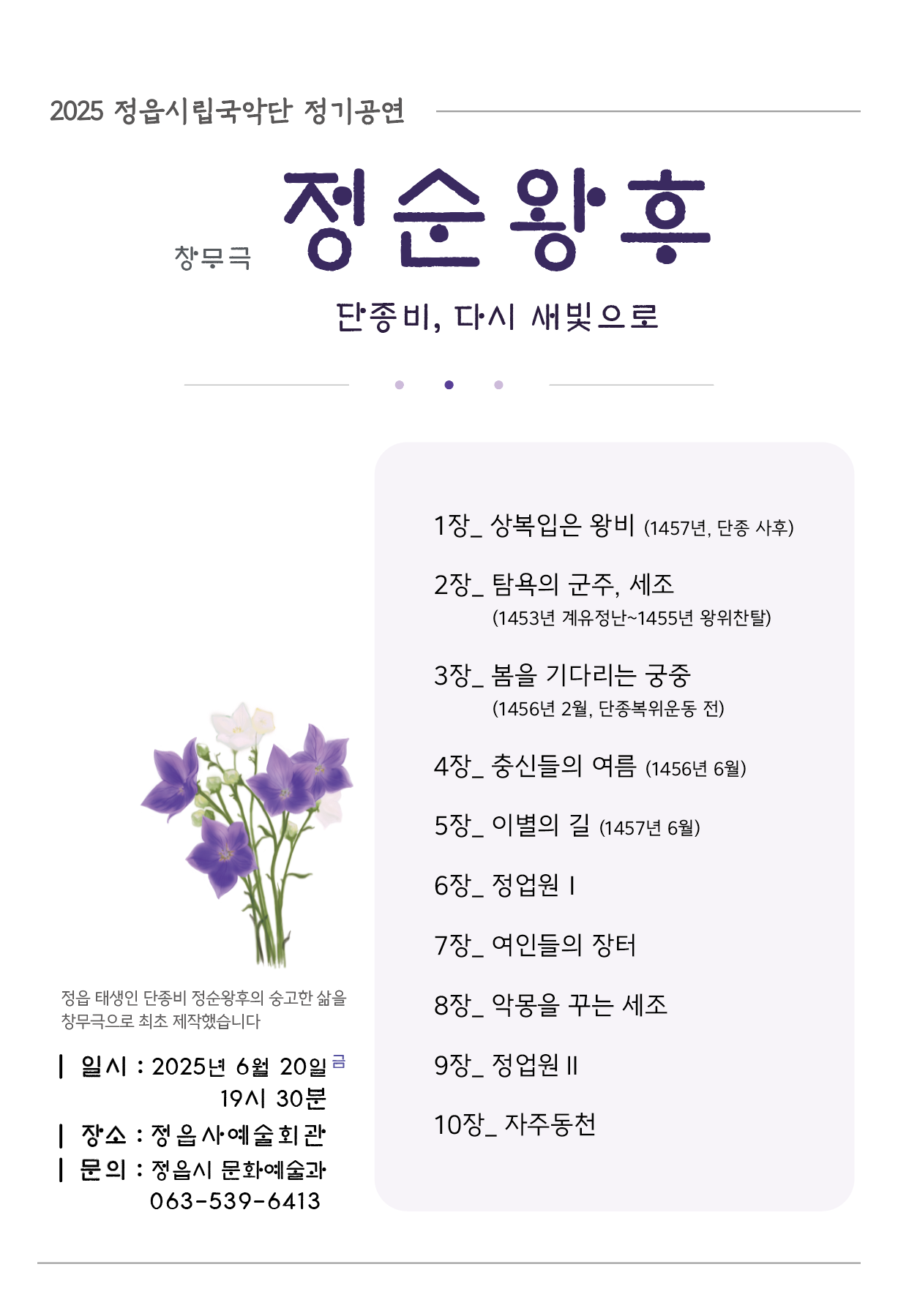 2025 정읍시립국악단 정기공연-창무극 『정순왕후 단종비 다시 새빛으로』