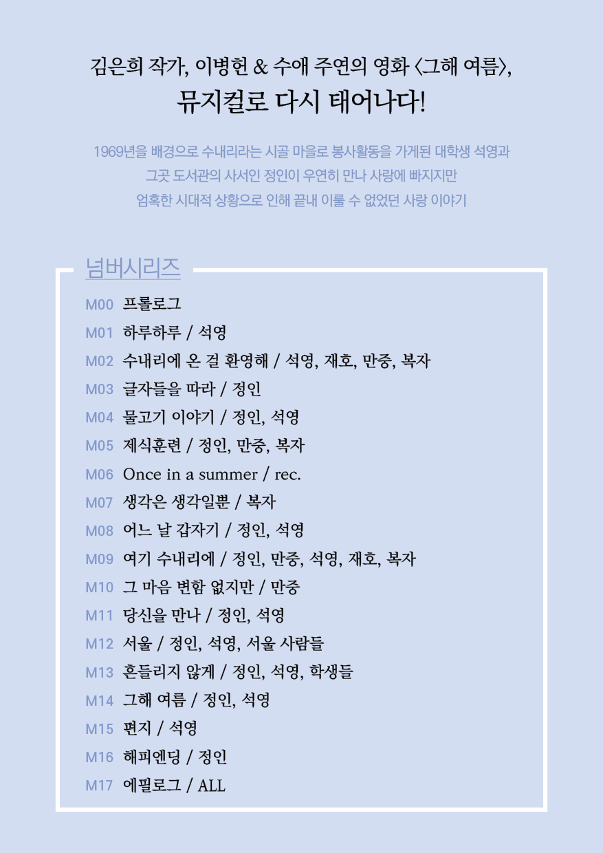 뮤지컬 <그해 여름> (정읍사예술회관 우수작 초청공연)