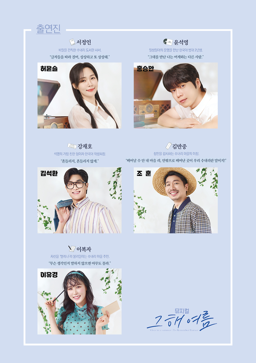 뮤지컬 <그해 여름> (정읍사예술회관 우수작 초청공연)