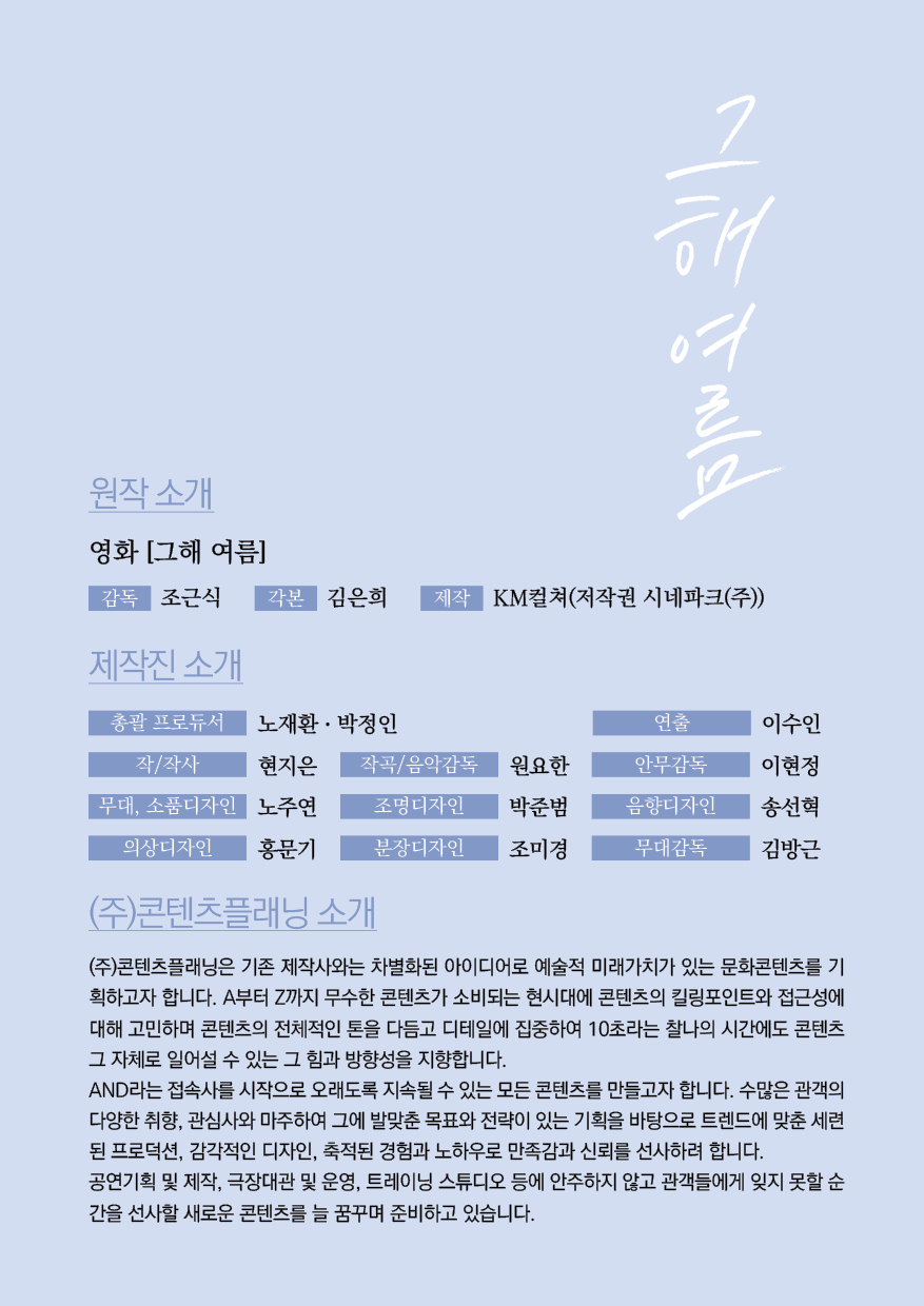 뮤지컬 <그해 여름> (정읍사예술회관 우수작 초청공연)