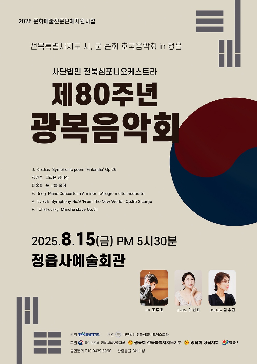 2025년 전북특별자치도 시,군 순회 호국음악회 in 정읍 제80주년 광복음악회