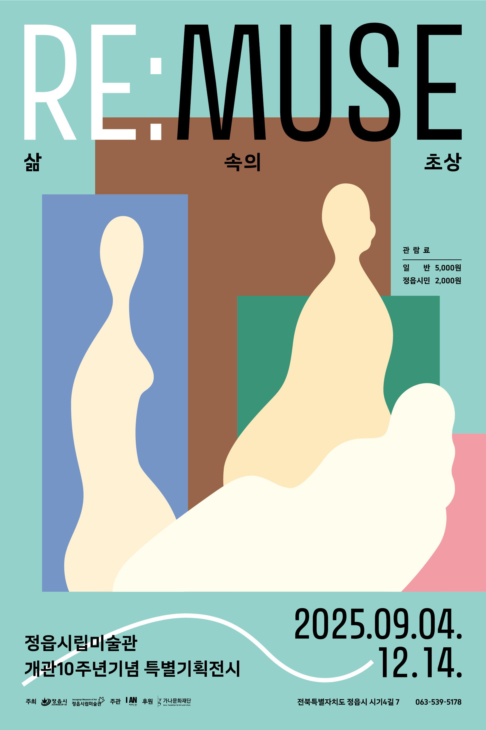 진행전시 | 2025 정읍시립미술관 개관10주년기념 특별기획전시 《RE:MUSE - 삶 속의 초상》