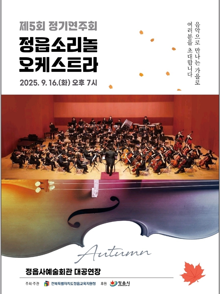 제5회 정기연주회 정읍소리놀오케스트라