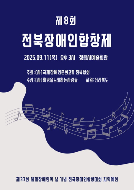 제8회 전북장애인합창제