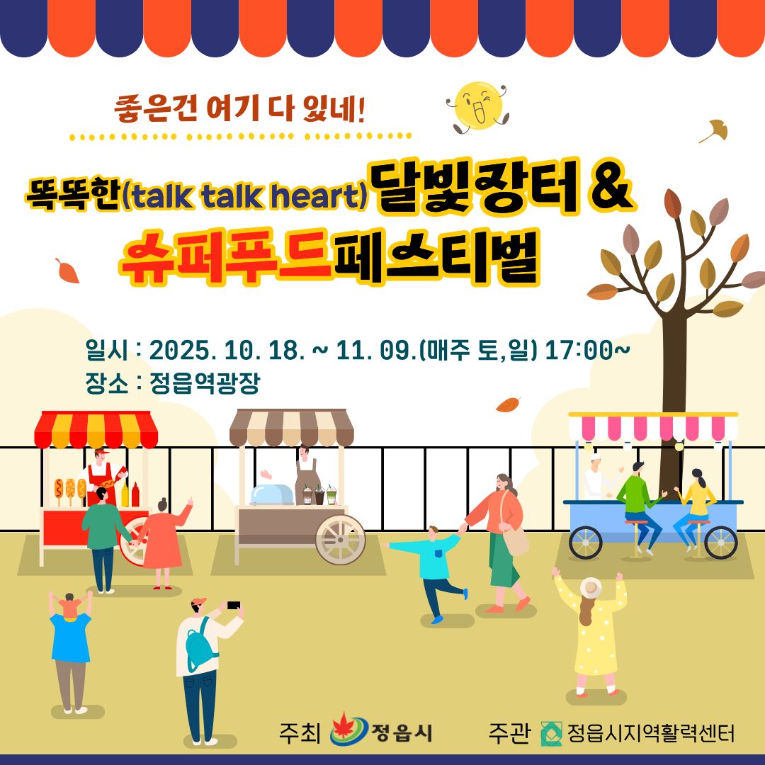 똑똑한(talk talk heart) 달빛장터 & 슈퍼푸드 페스티벌 개최