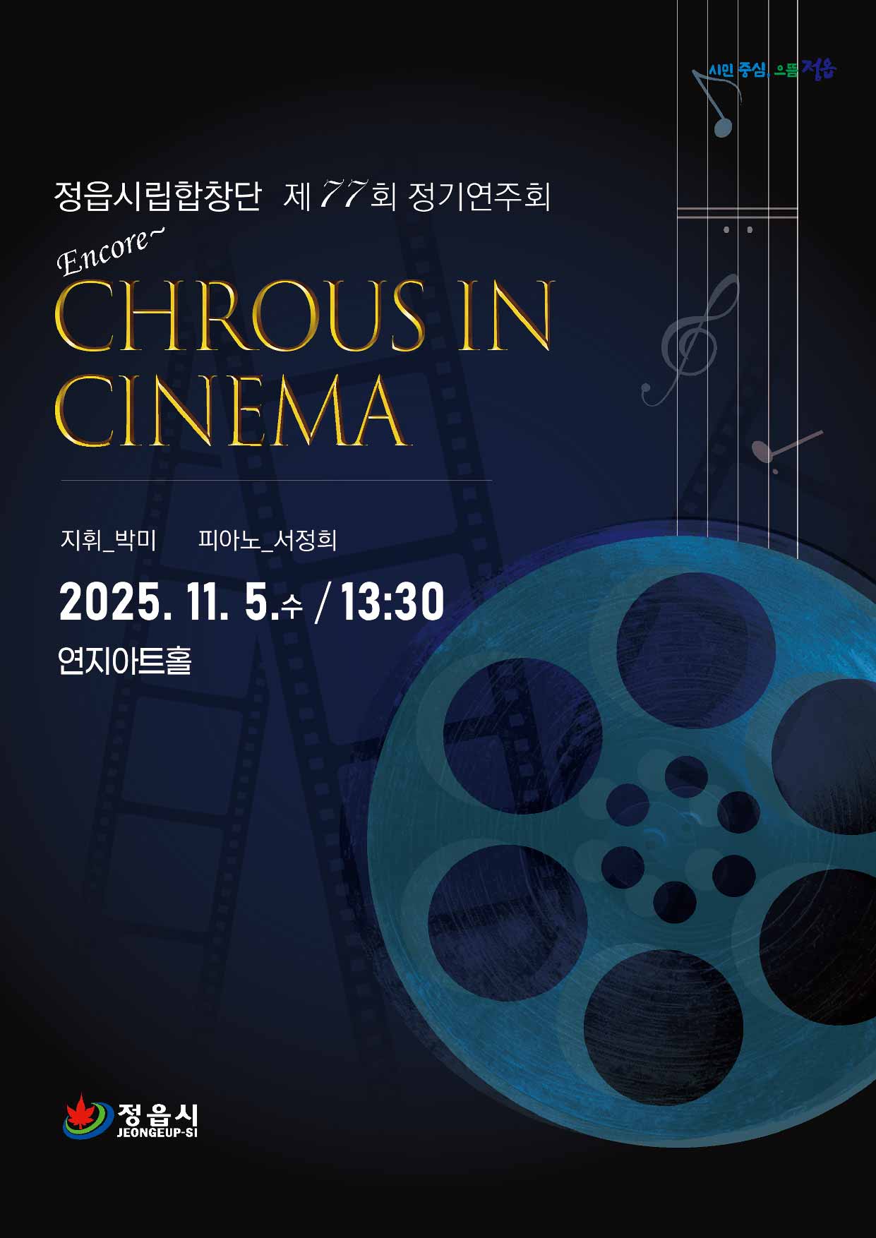 정읍시립합창단 제77회 정기연주회