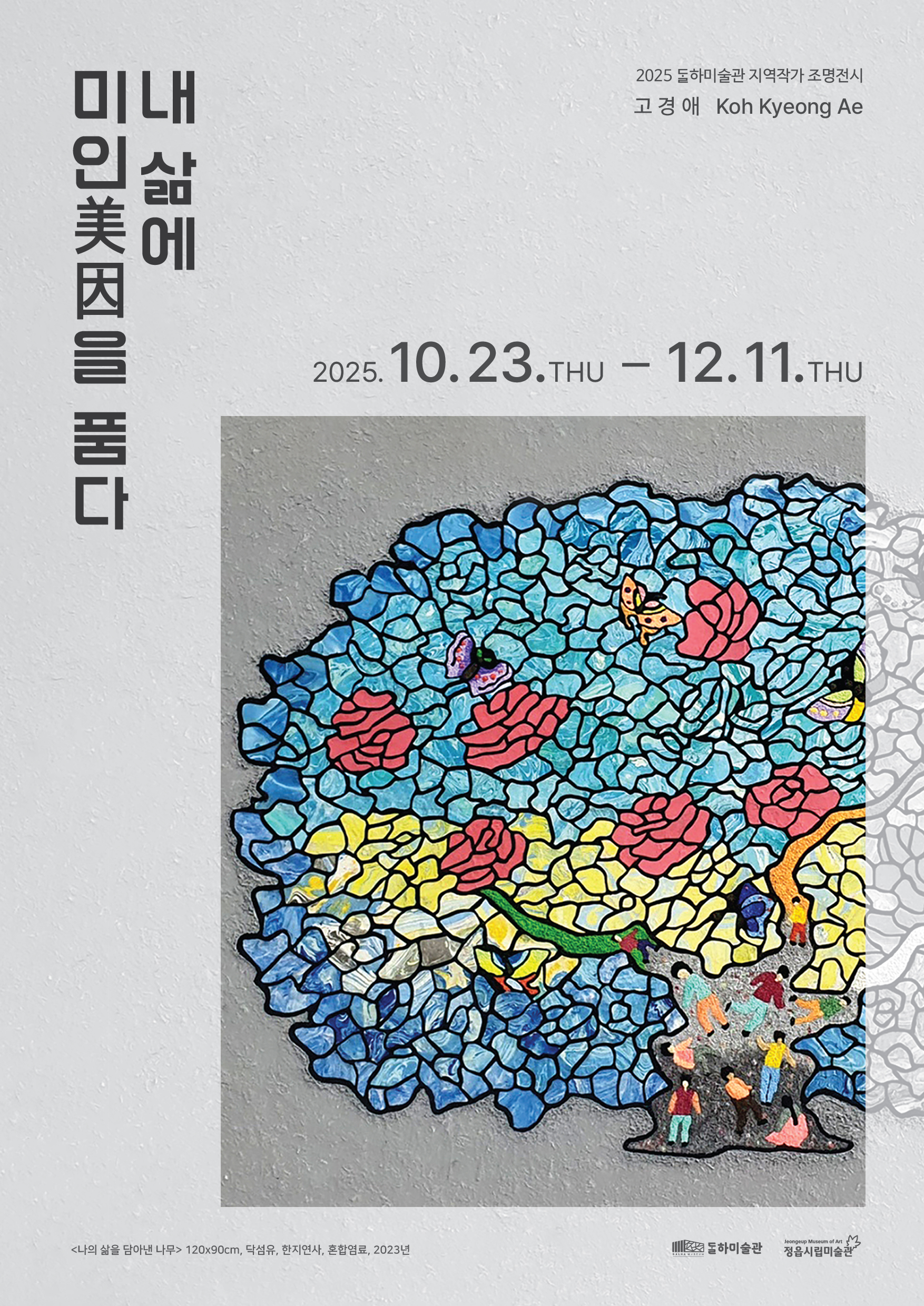 달하미술관 | 현재전시 | 지역작가 조명전시 《내 삶에 미인 美因을 품다》