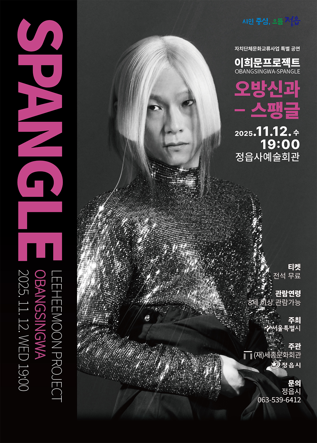 이희문 프로젝트 <오방신과 ‐ 스팽글> / 자치단체 간 문화교류사업 선정 특별공연