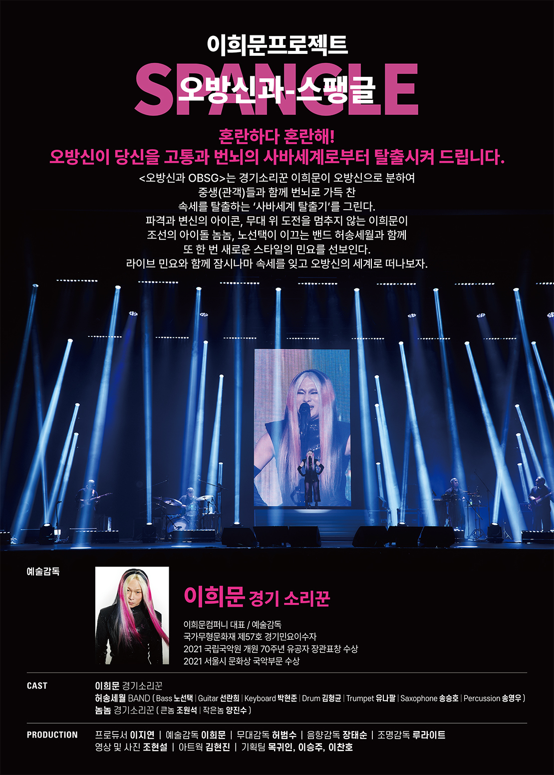 이희문 프로젝트 <오방신과 ‐ 스팽글> / 자치단체 간 문화교류사업 선정 특별공연