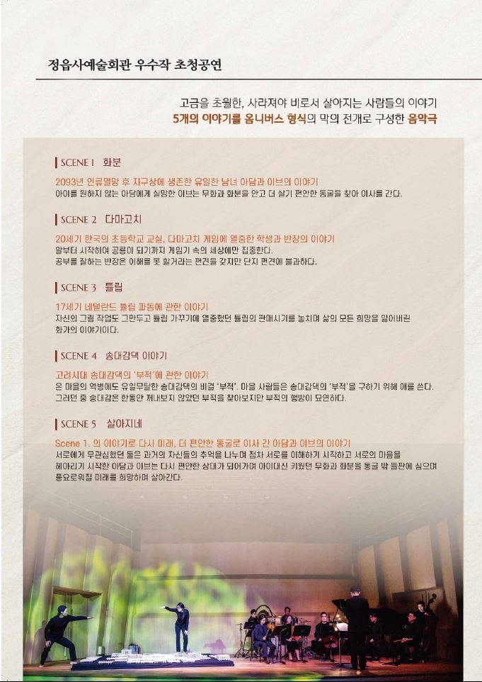 (음악극) 사라지네 / 정읍사예술회관 우수작 초청공연