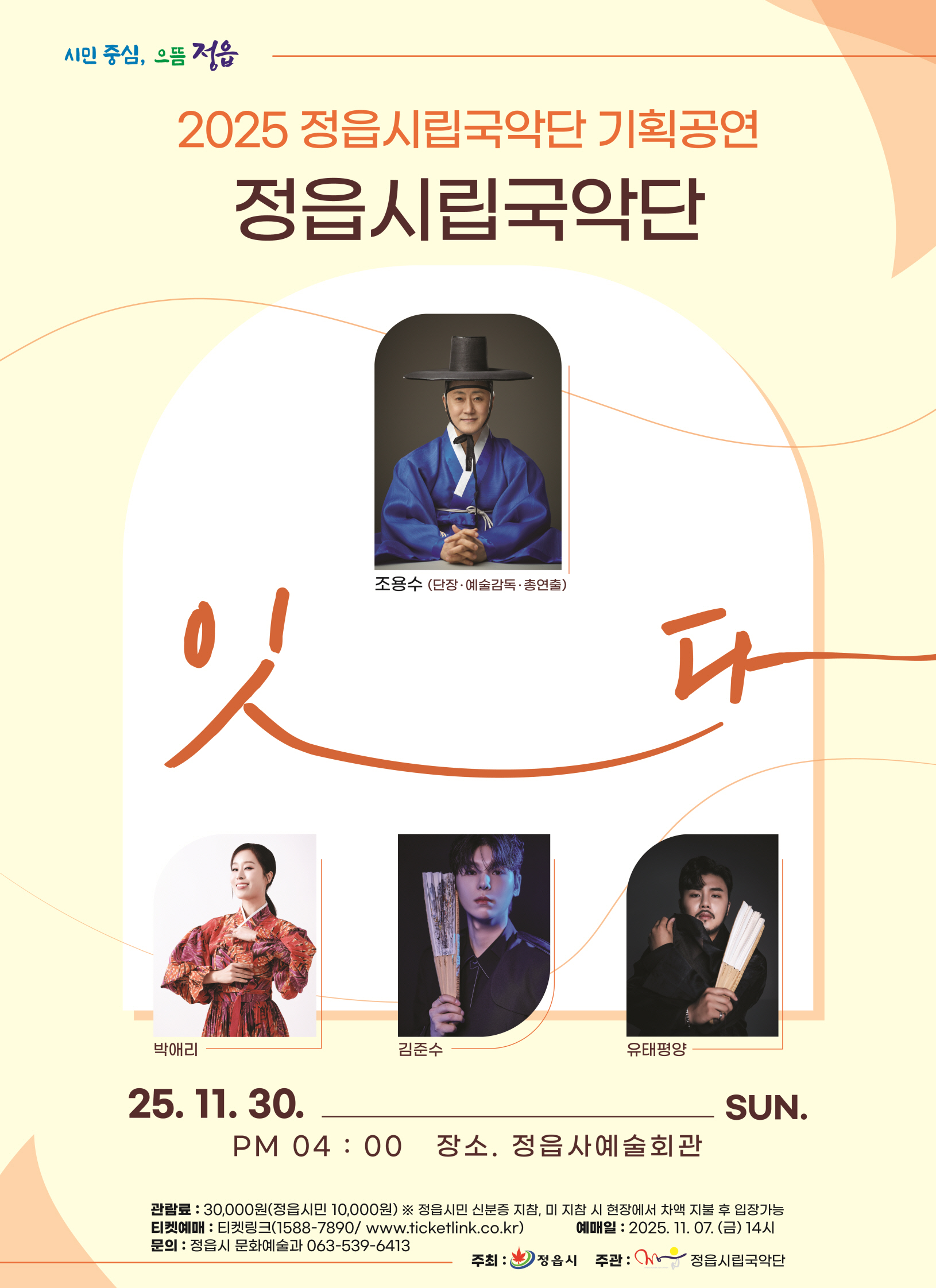 2025 정읍시립국악단 기획공연 <잇다>