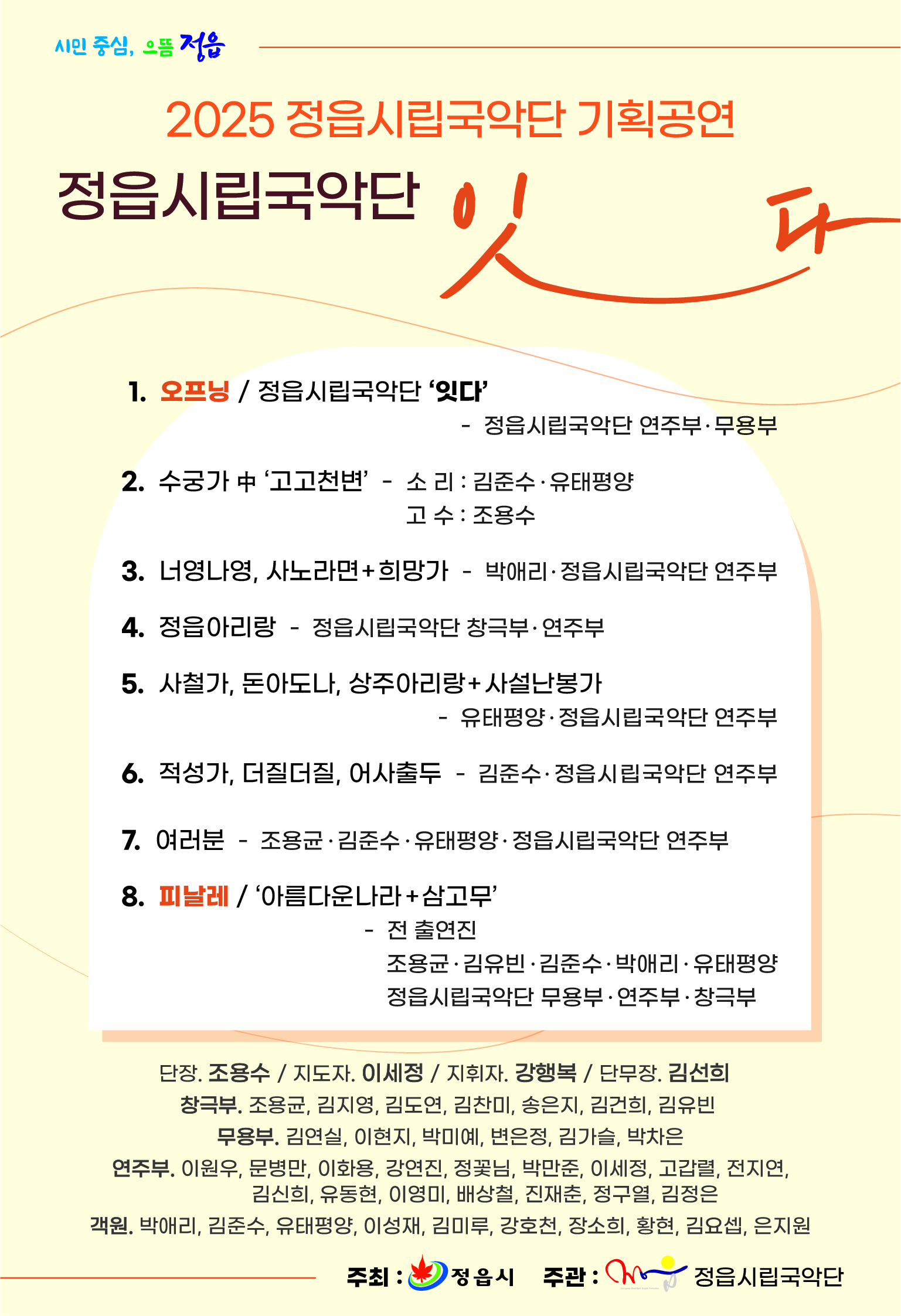 2025 정읍시립국악단 기획공연 <잇다>