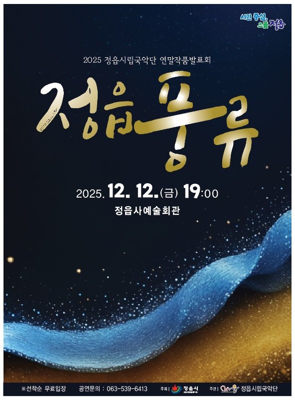 2025 정읍시립국악단 연말작품발표회 <정읍풍류>