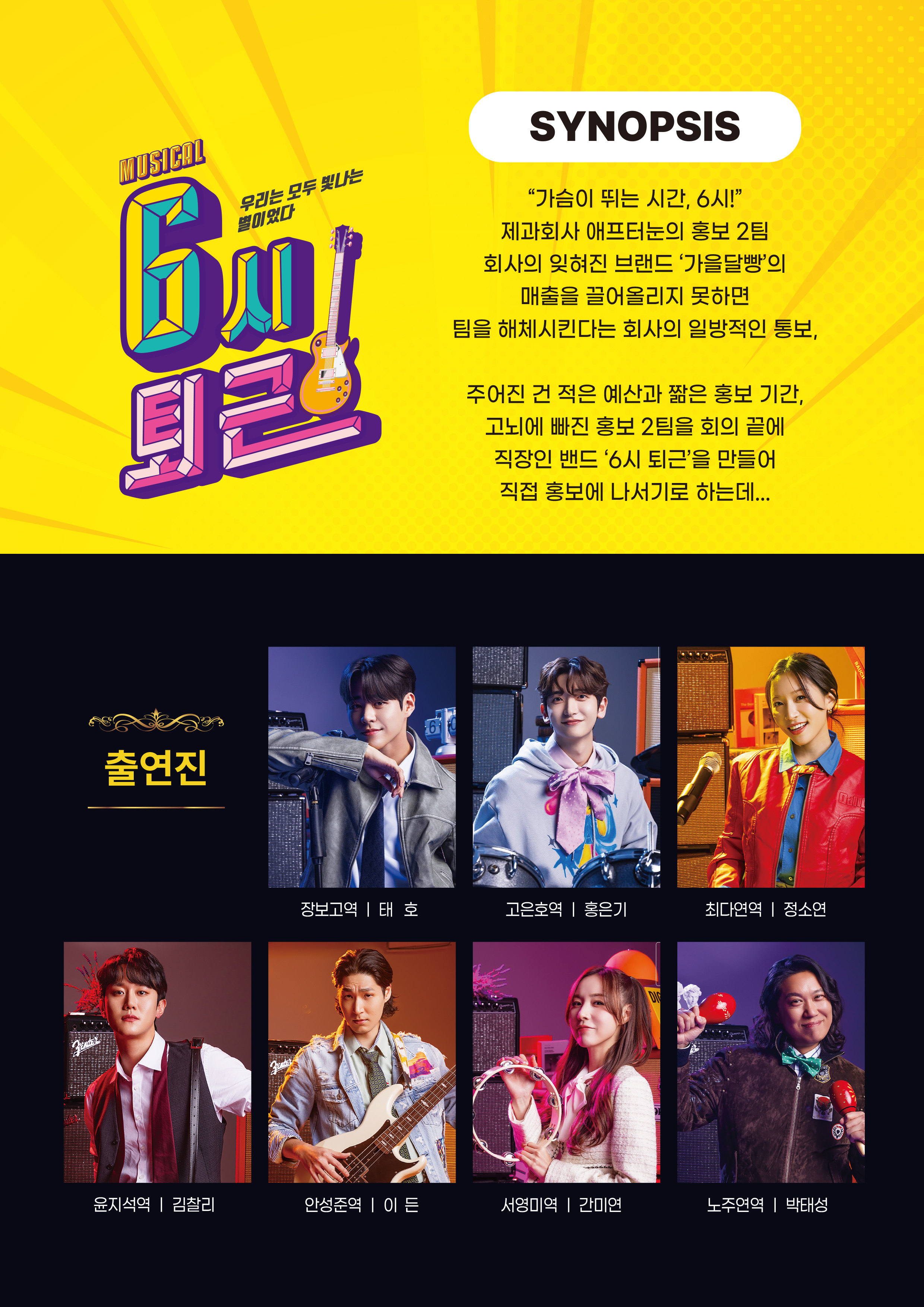 뮤지컬 < 6시 퇴근 > 우수작 초청공연