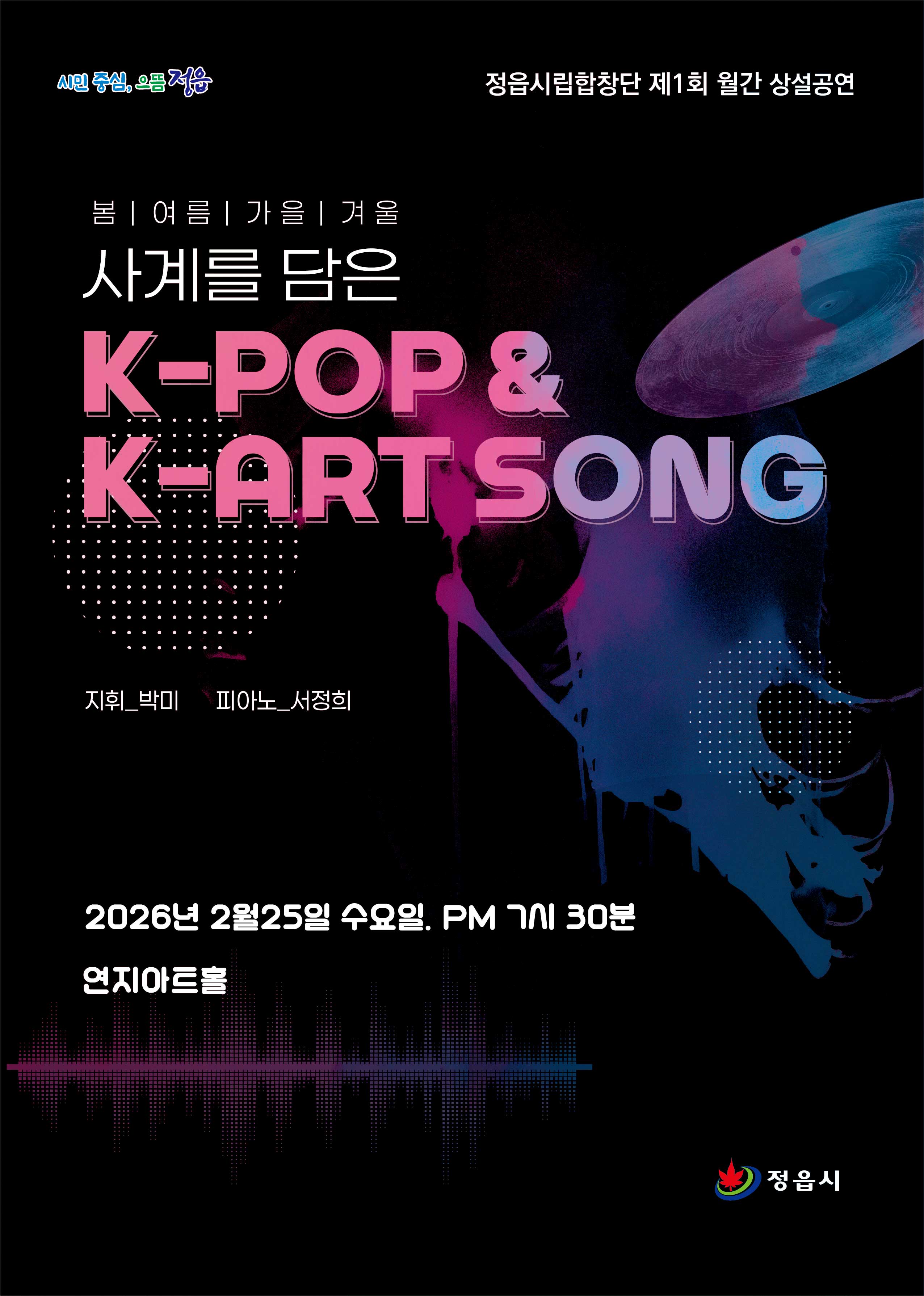 2026년 정읍시립합창단 제1회 상설공연 사계를 품은 K-pop & K-art song