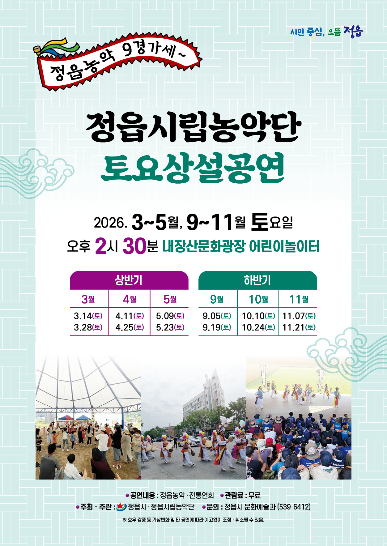 정읍시립농악단 토요상설공연 정읍농악 9경가세~