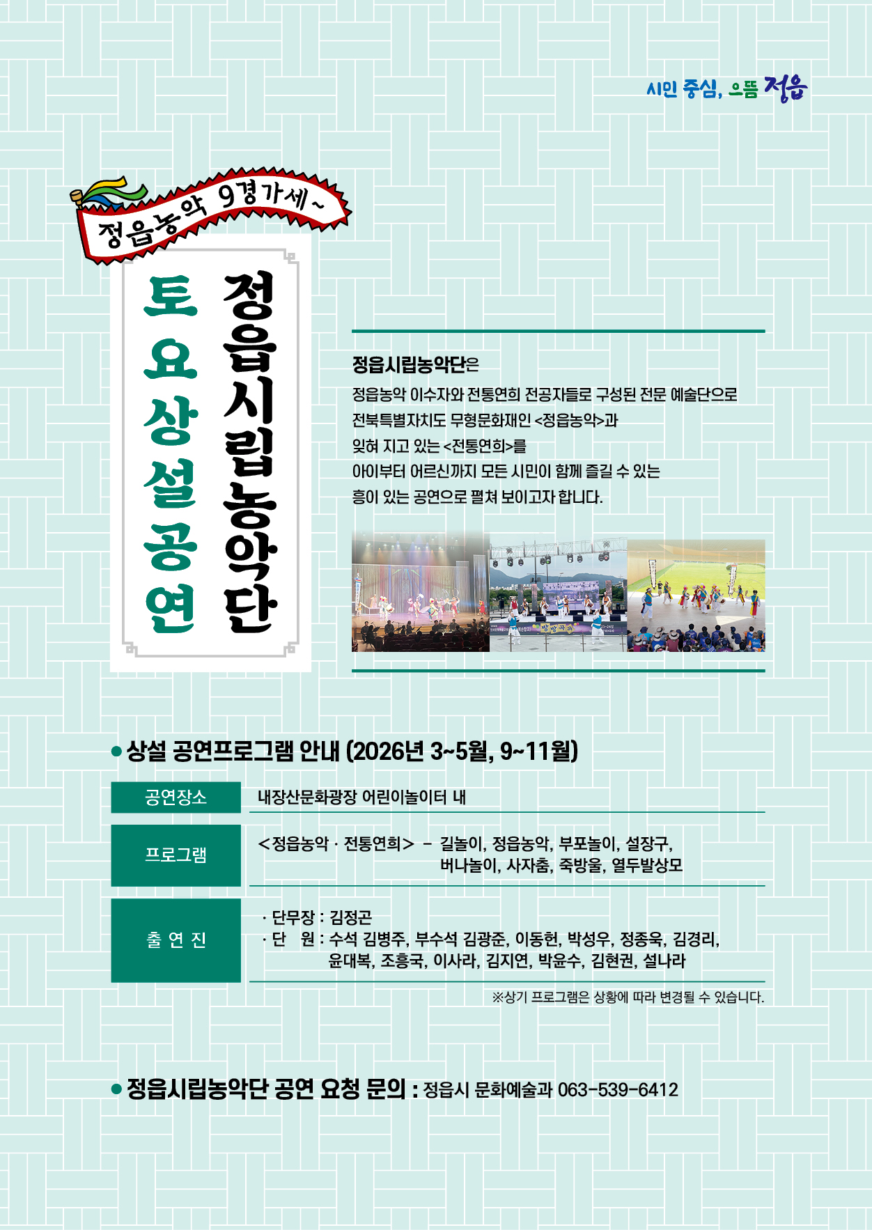 정읍시립농악단 토요상설공연 정읍농악 9경가세~