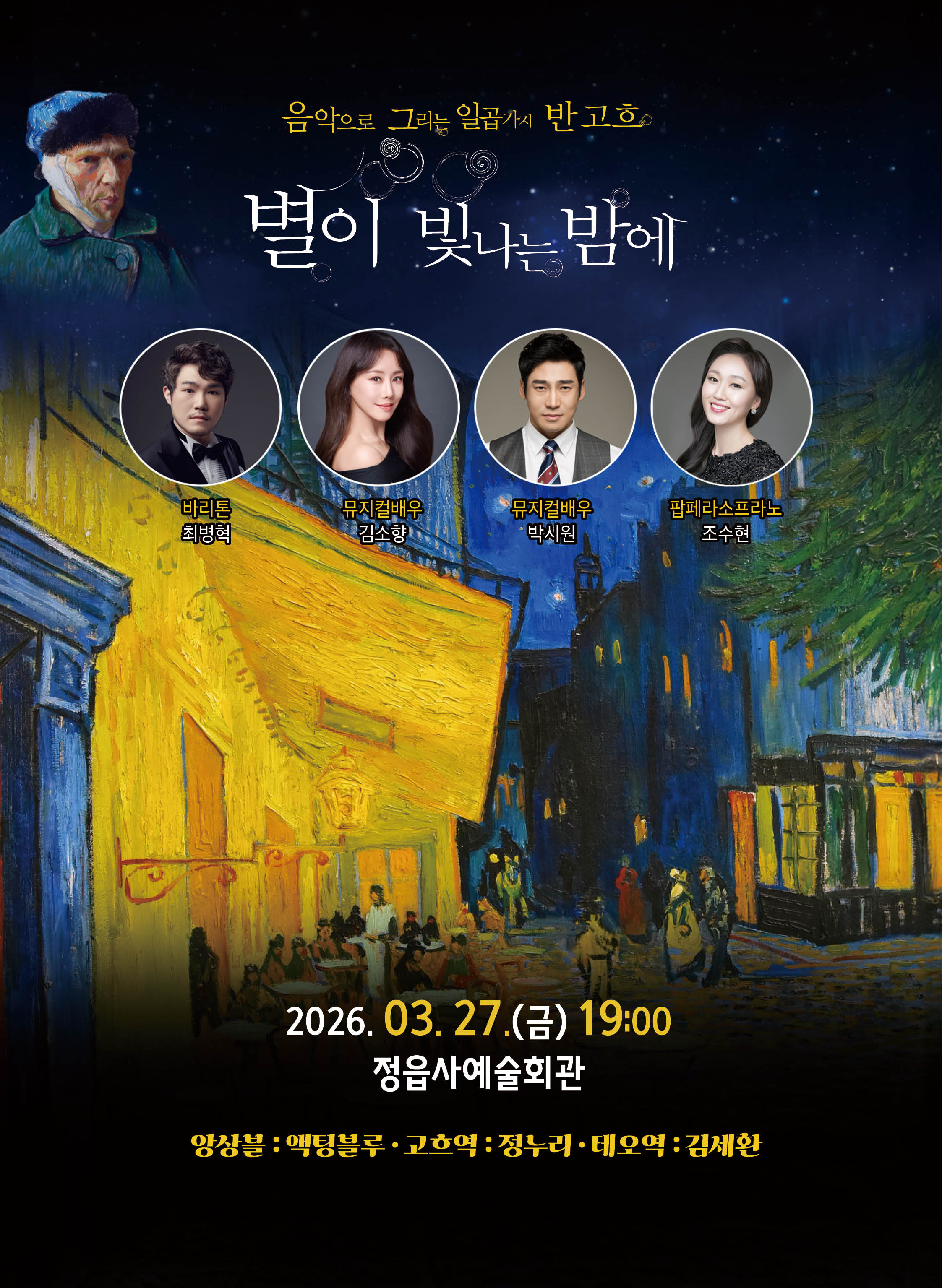 (음악으로 그리는 일곱가지 반 고흐, 별이 빛나는 밤에> 우수작 초청공연