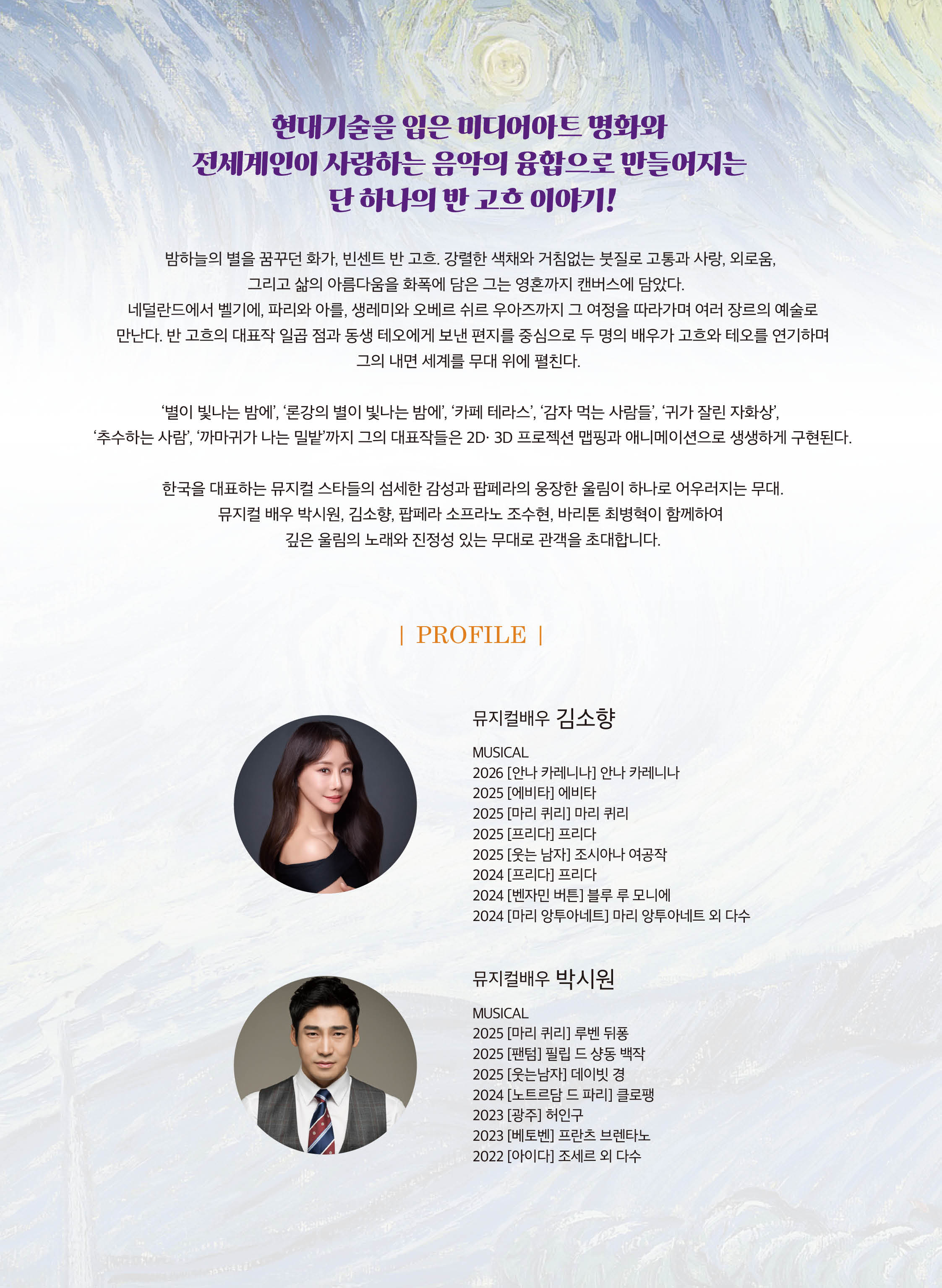 (음악으로 그리는 일곱가지 반 고흐, 별이 빛나는 밤에> 우수작 초청공연