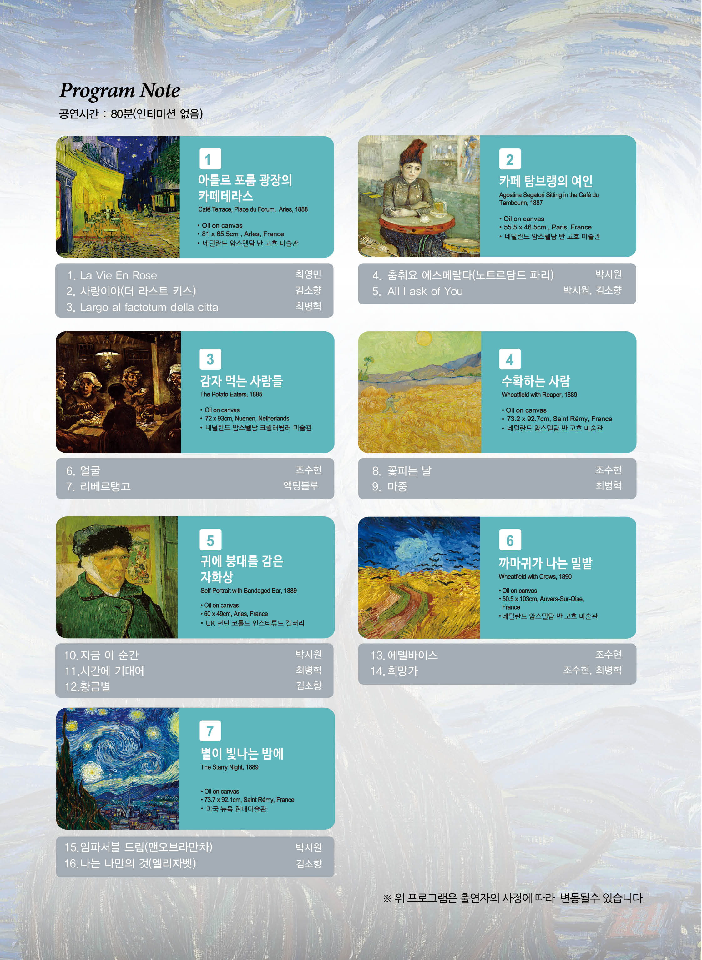 (음악으로 그리는 일곱가지 반 고흐, 별이 빛나는 밤에> 우수작 초청공연