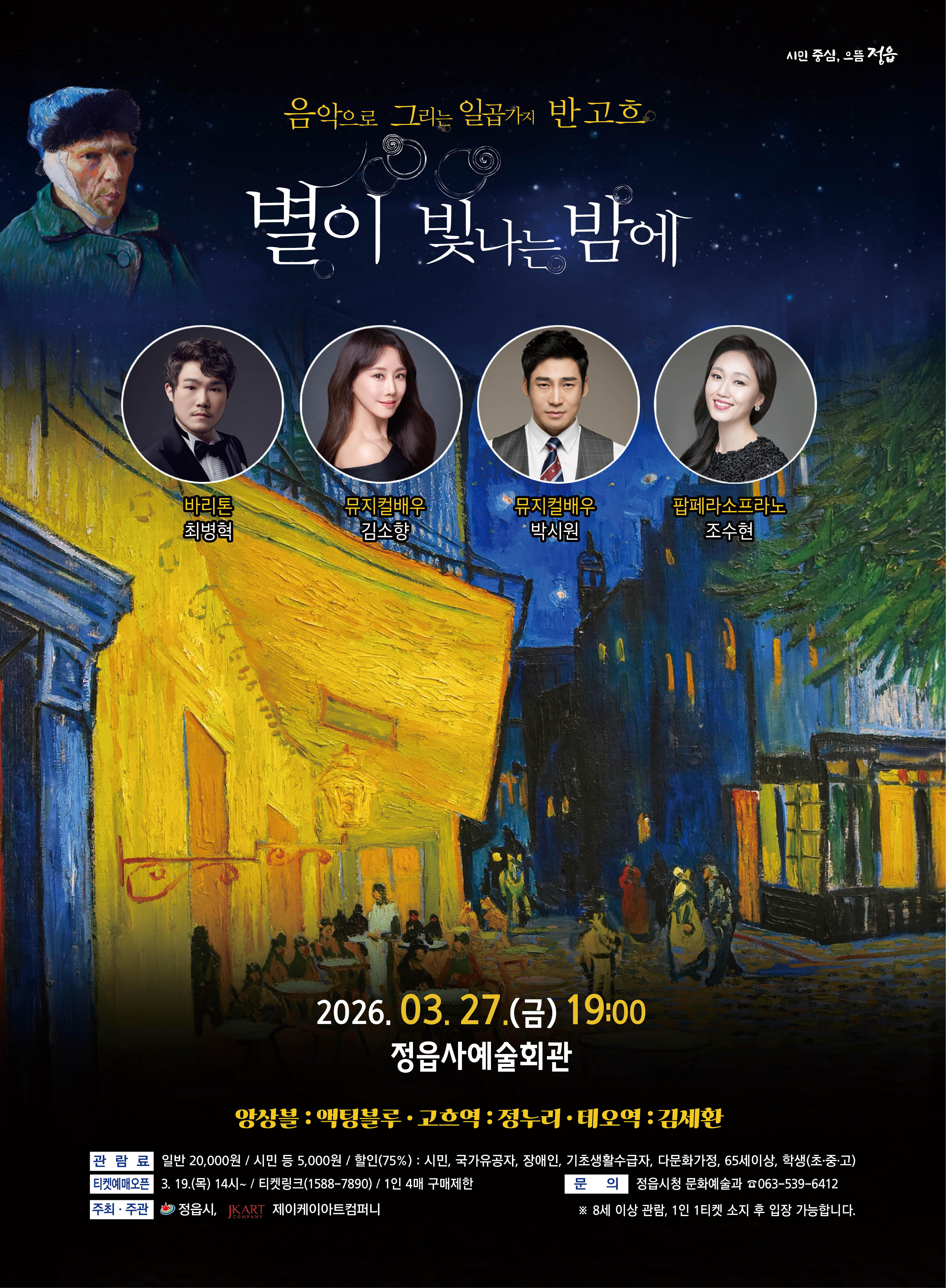 (음악으로 그리는 일곱가지 반 고흐, 별이 빛나는 밤에> 우수작 초청공연