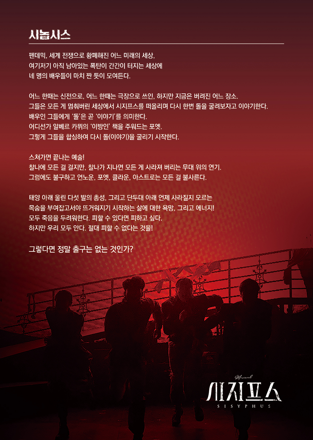 뮤지컬 < 시지프스> 우수작 초청공연