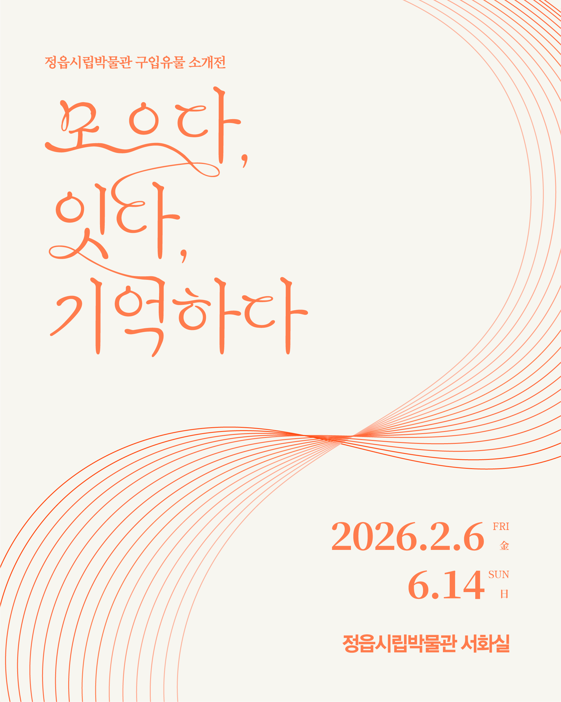 서화 교체전Ⅰ  『2025 구입유물 소개전』