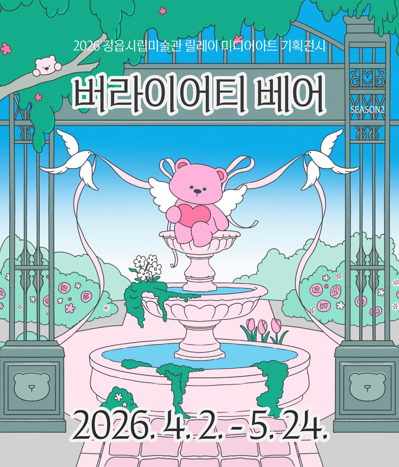 2026 정읍시립미술관 릴레이 미디어아트 기획전시 《버라이어티 베어 Variety Bears》_시즌 2