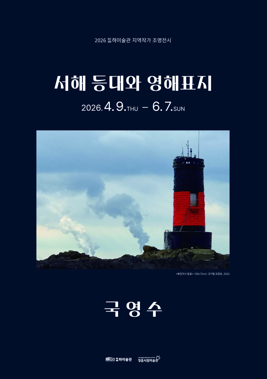 달하미술관 | 지역작가 조명전시 《서해등대와 영해표지》