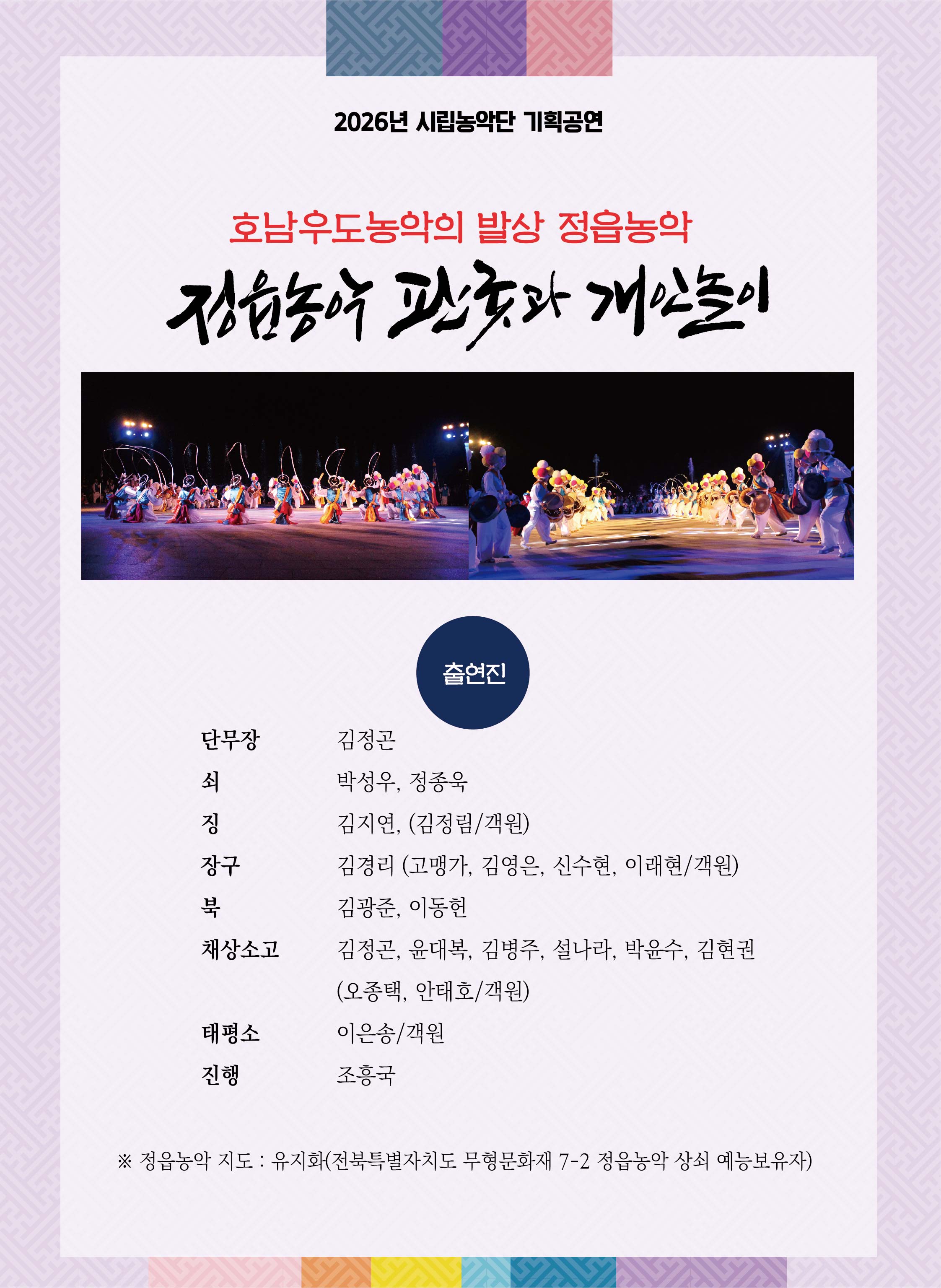 호남우도농악의 발상 정읍농악 『정읍농악 판굿과 개인놀이』 - <2026년 정읍시립농악단 기획공연>