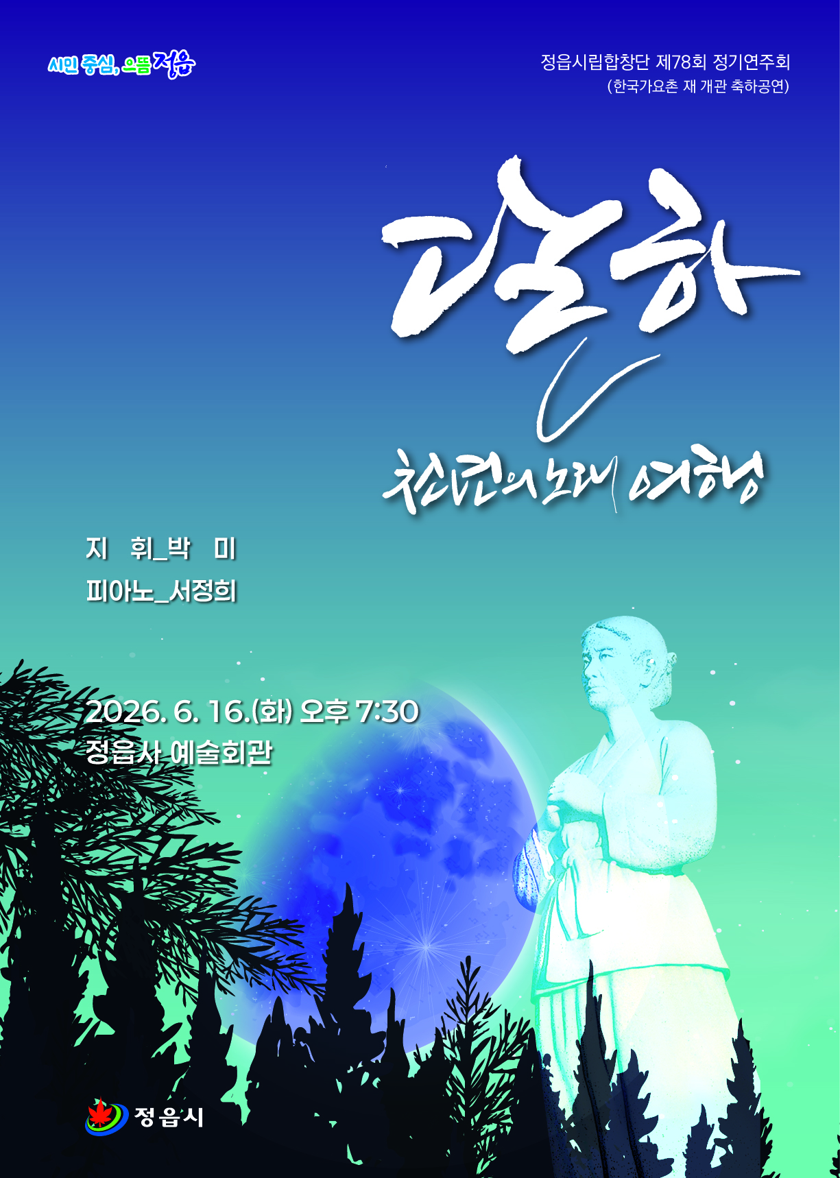 정읍시립합창단 제78회 정기연주회 『 달하 천년의 노래 여행 』