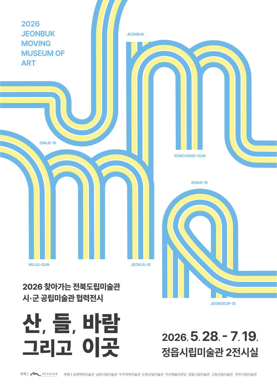 2026 찾아가는 전북도립미술관 시·군 공립미술관 협력전시 《산, 들, 바람 그리고 이곳》