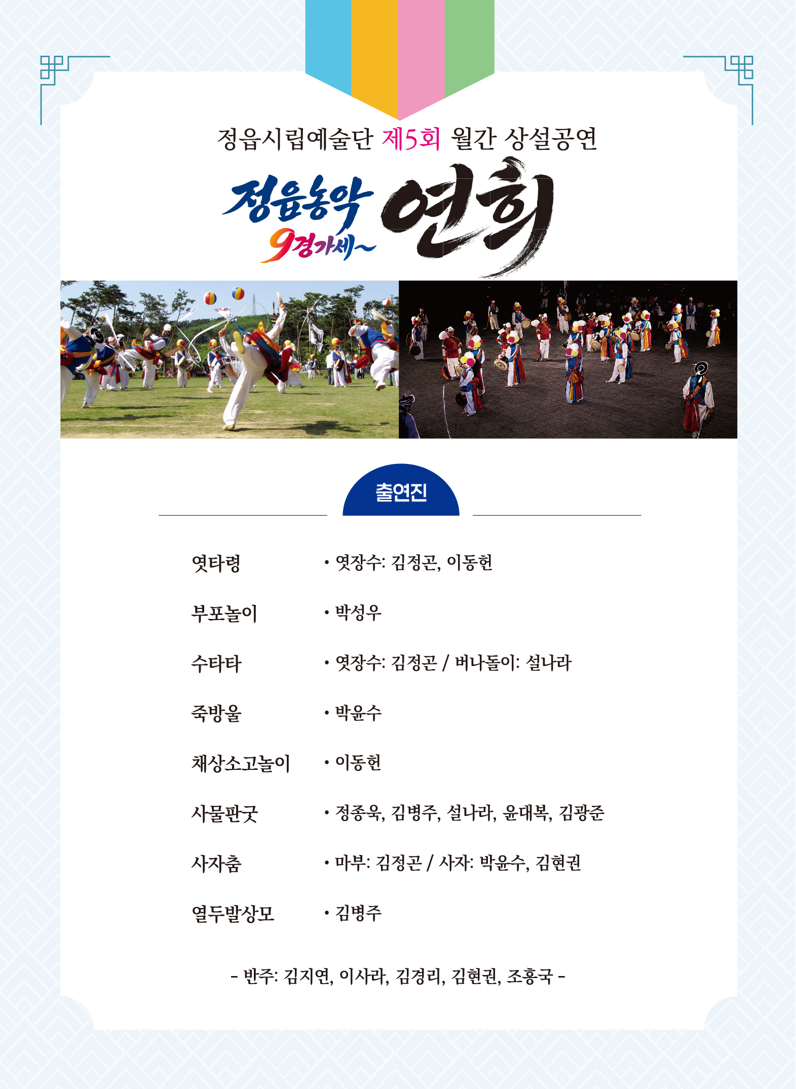 정읍시립예술단 제5회 월간 상설공연 정읍농악 9경가세~ 연희