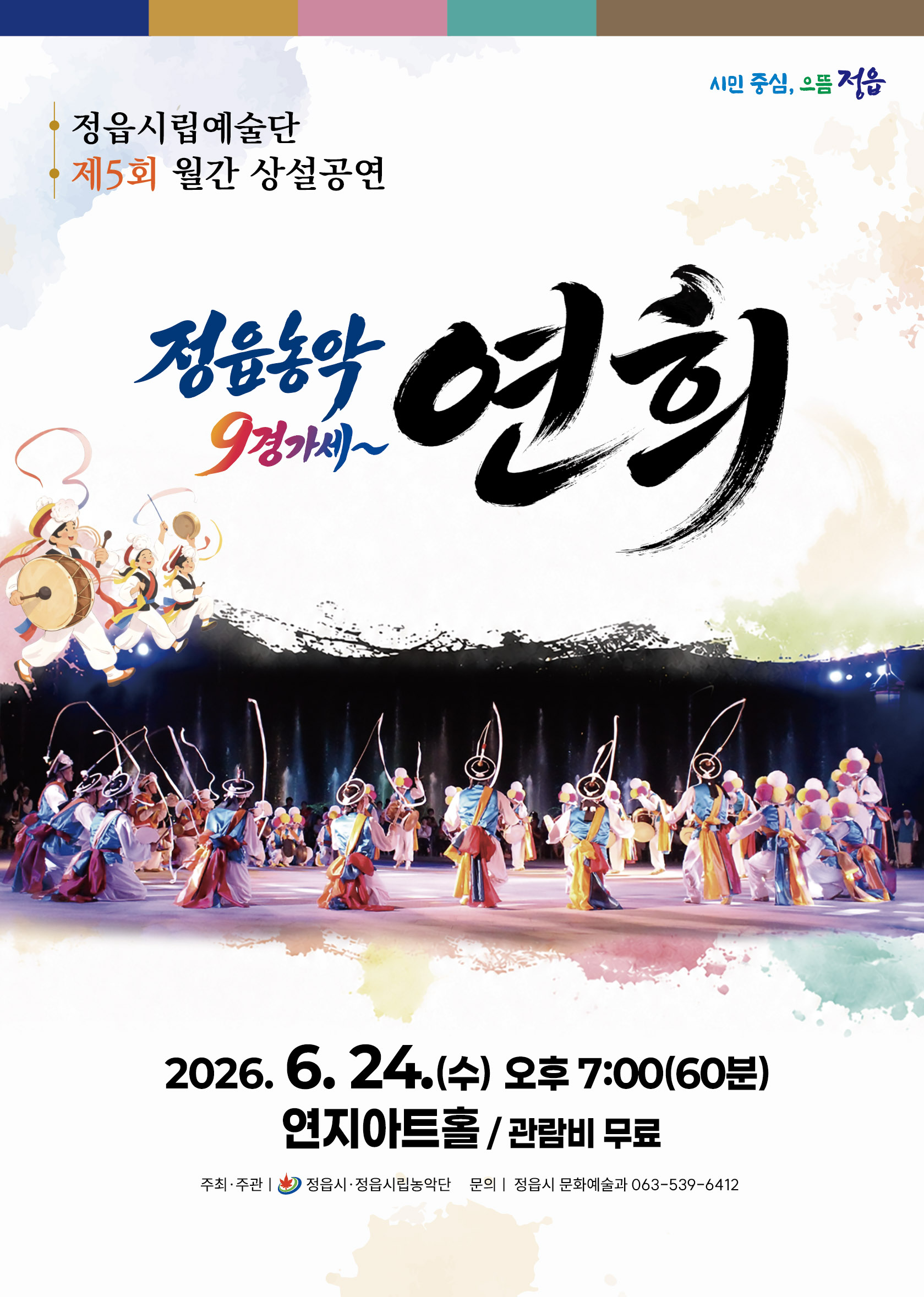 정읍시립예술단 제5회 월간 상설공연 정읍농악 9경가세~ 연희