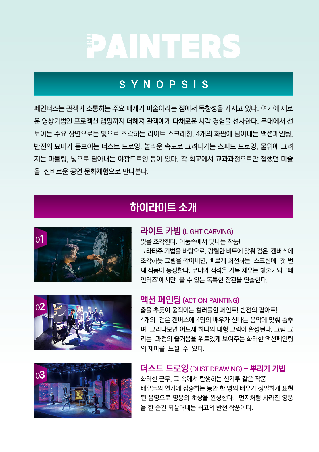 미술공연 <페인터즈> 우수작 초청공연 관람 안내
