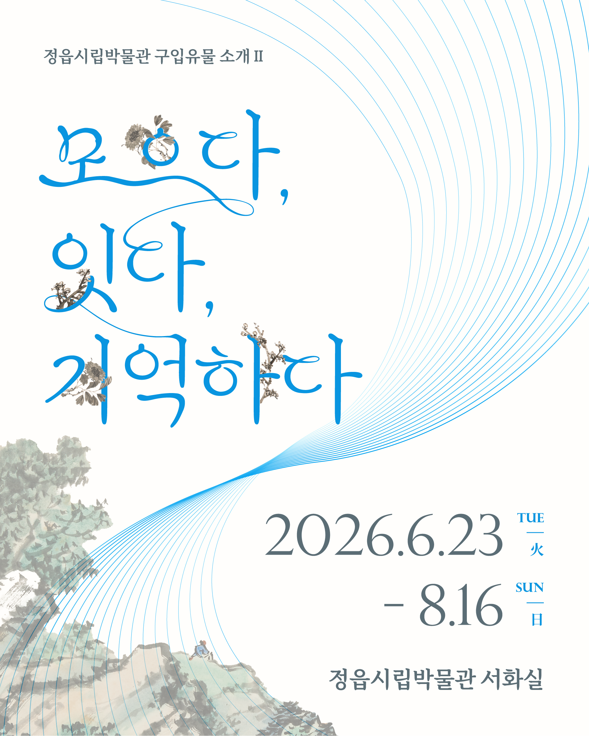 서화 교체전Ⅱ 『2025 구입유물 소개전』