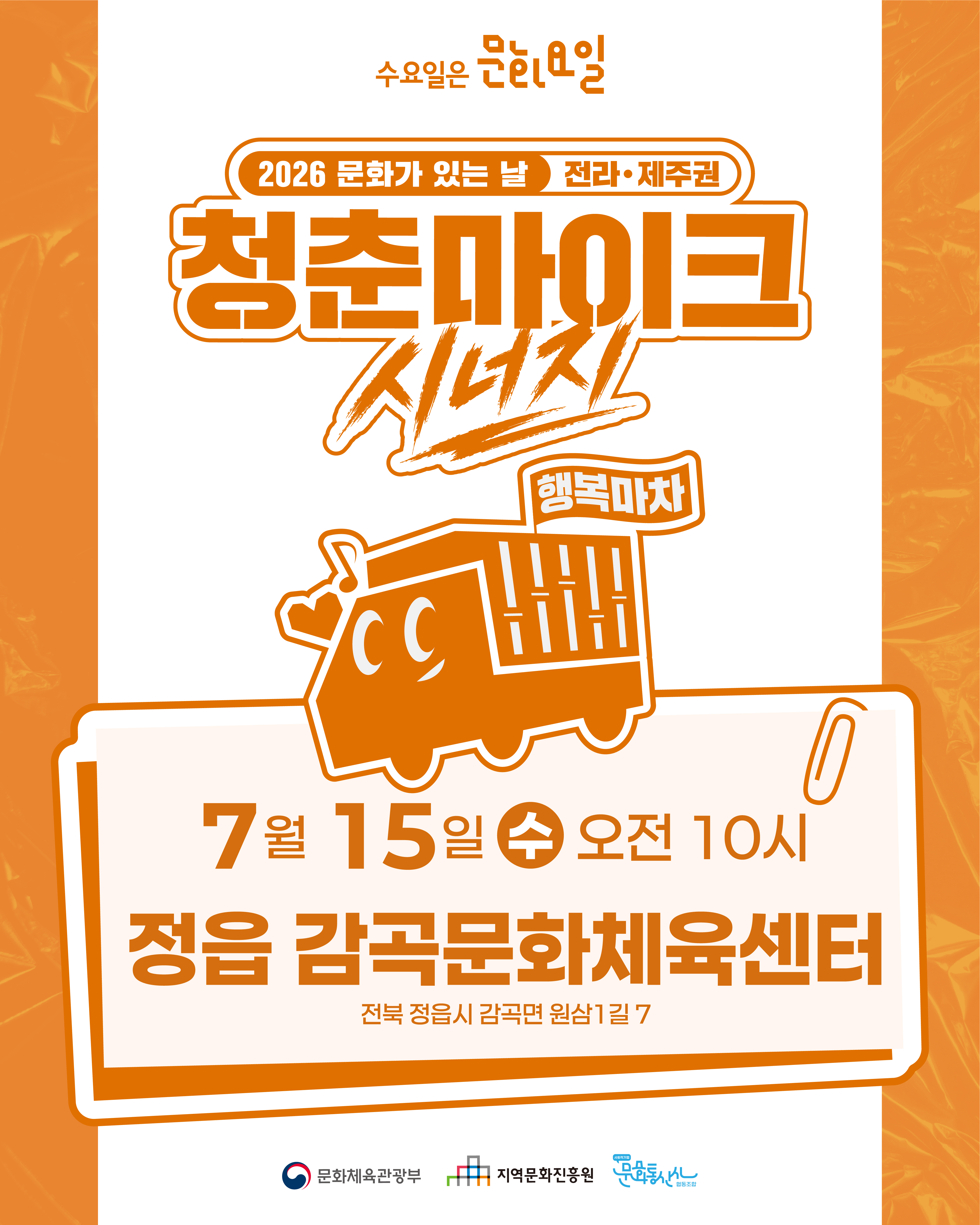 문화가 있는 날 청춘마이크 시너지 전라/제주권 5th 공연 홍보 안내
