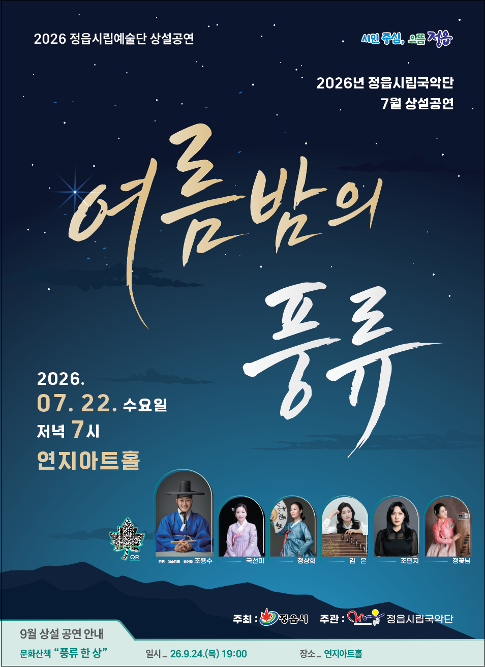 2026년 정읍시립예술단 제6회 월간 상설공연 <문화산책-여름밤의 풍류>