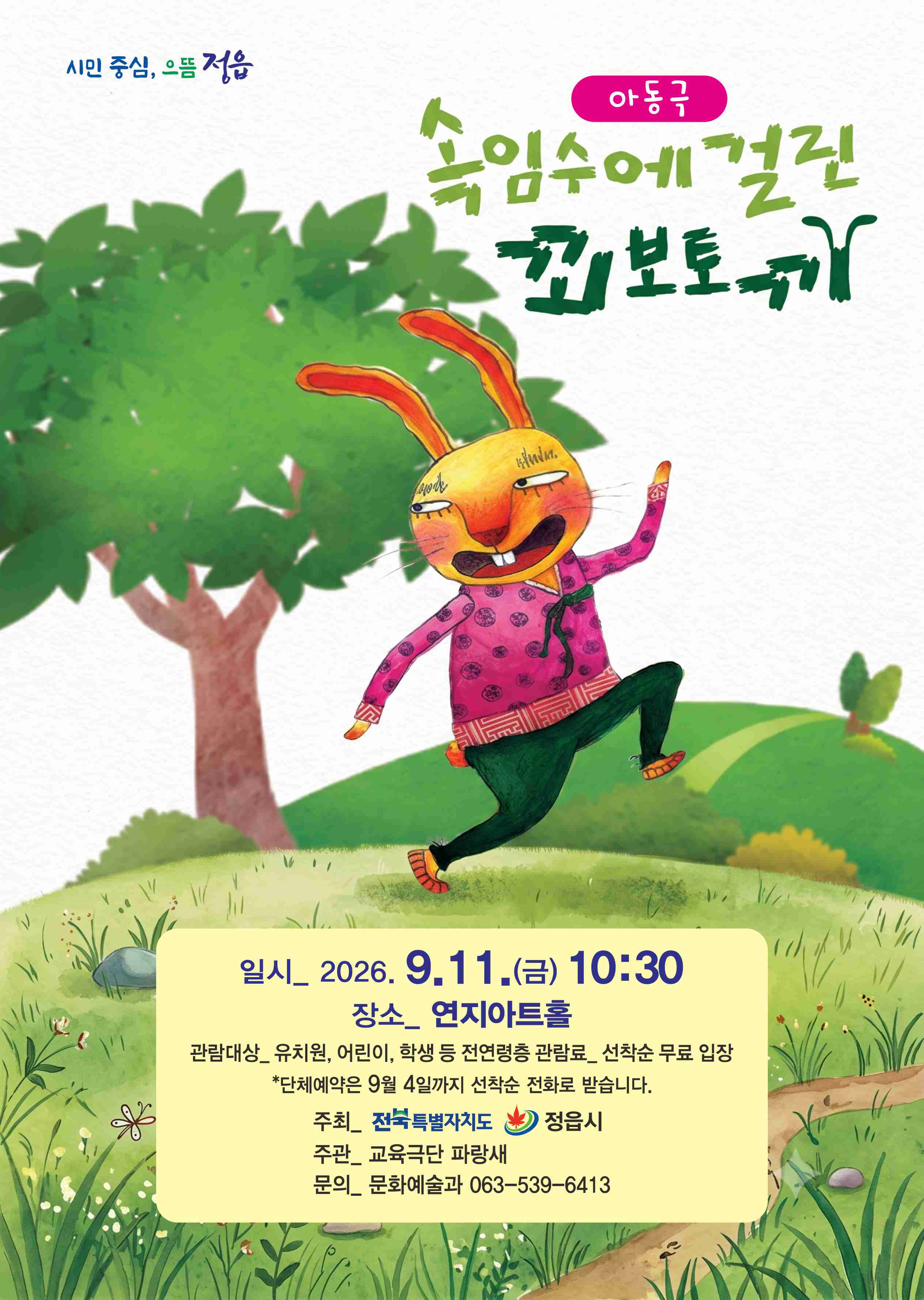 연지아트홀 문화가 있는 날 속임수에 걸린 꾀보토끼