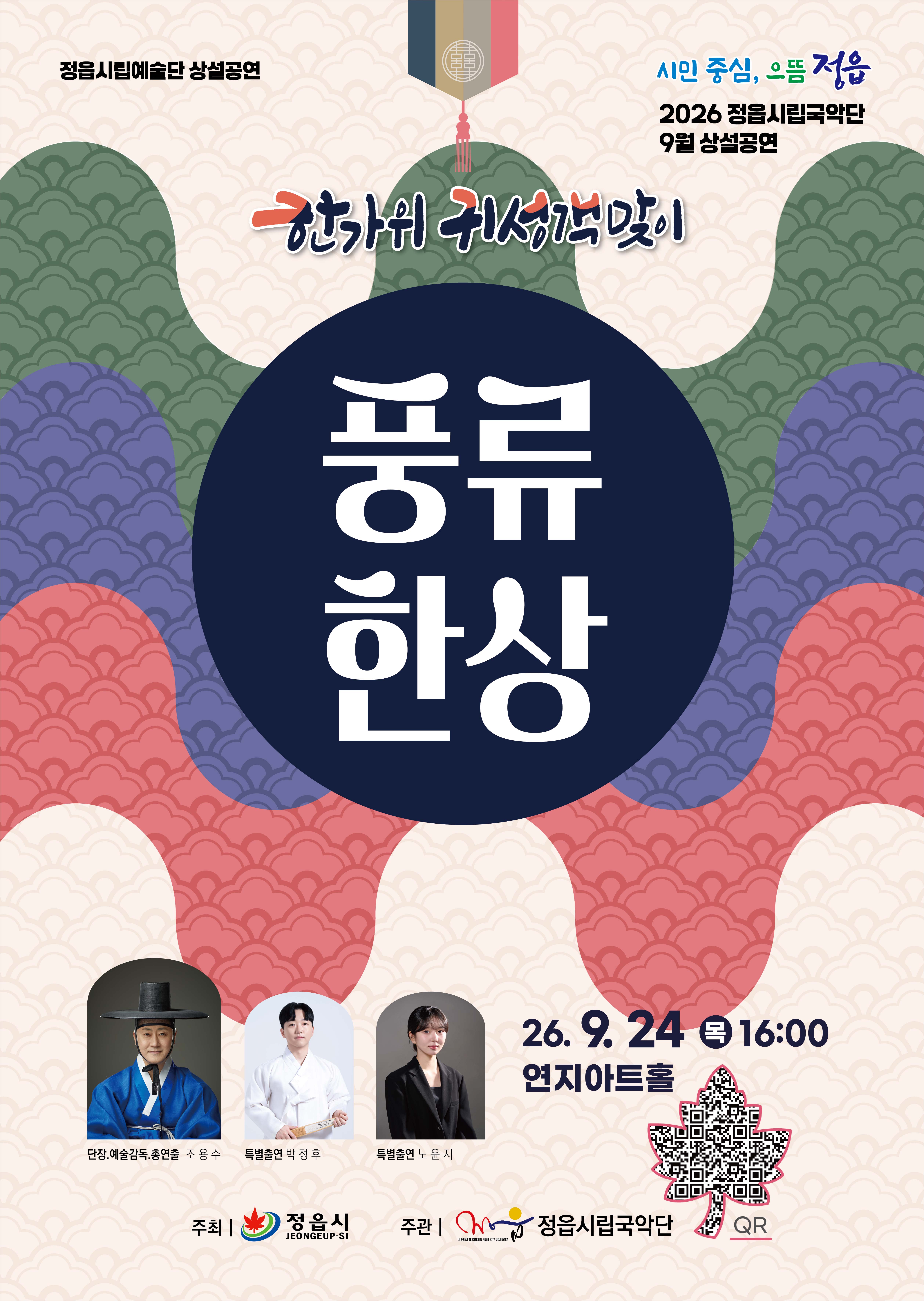 2026년 정읍시립예술단 제8회 월간 상설공연 <문화산책-풍류 한 상>