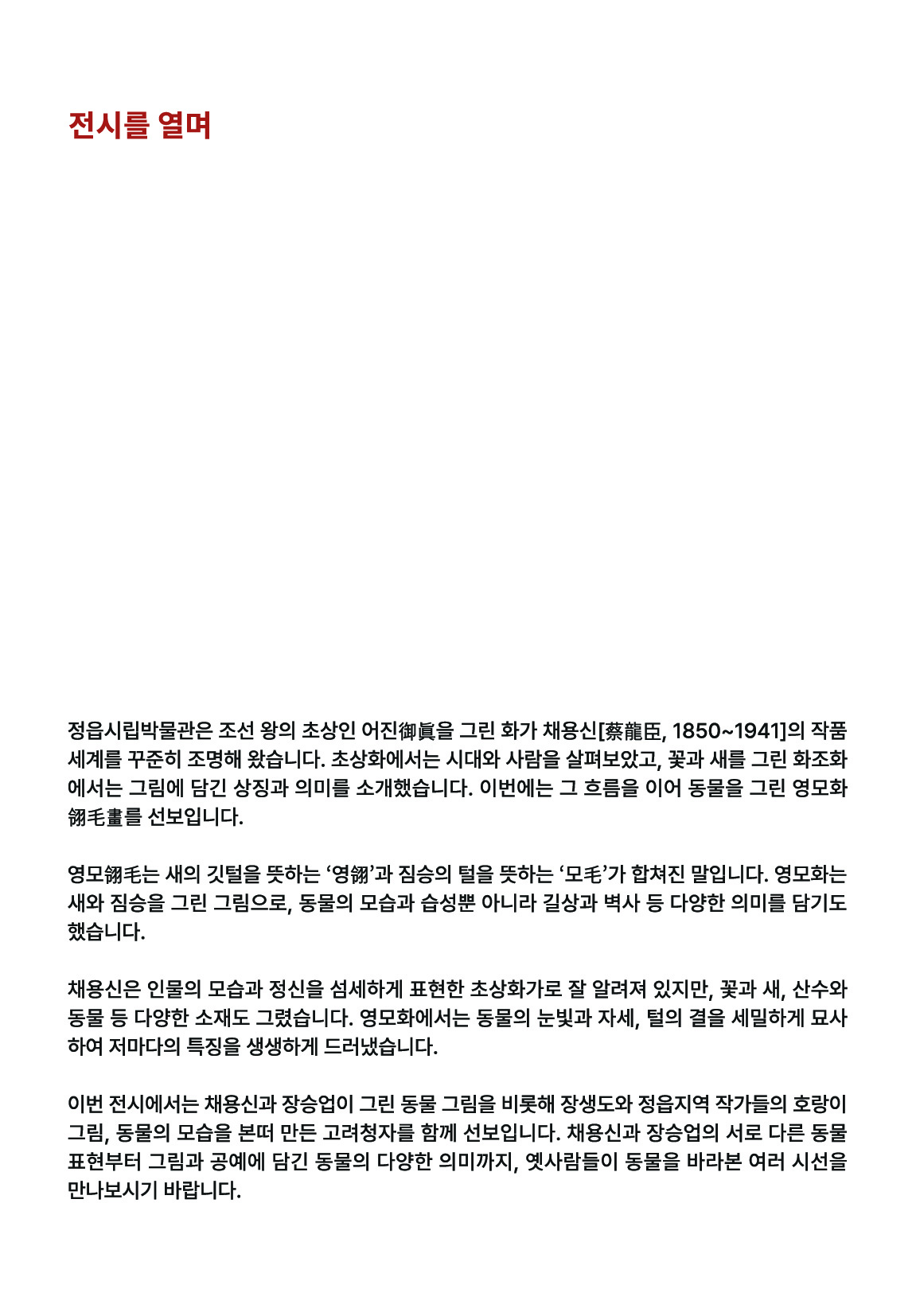 정읍시립박물관 석지 채용신 테마전Ⅱ 『동물, 상징을 담다』