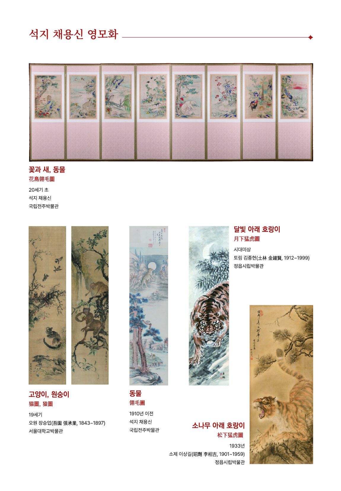 정읍시립박물관 석지 채용신 테마전Ⅱ 『동물, 상징을 담다』