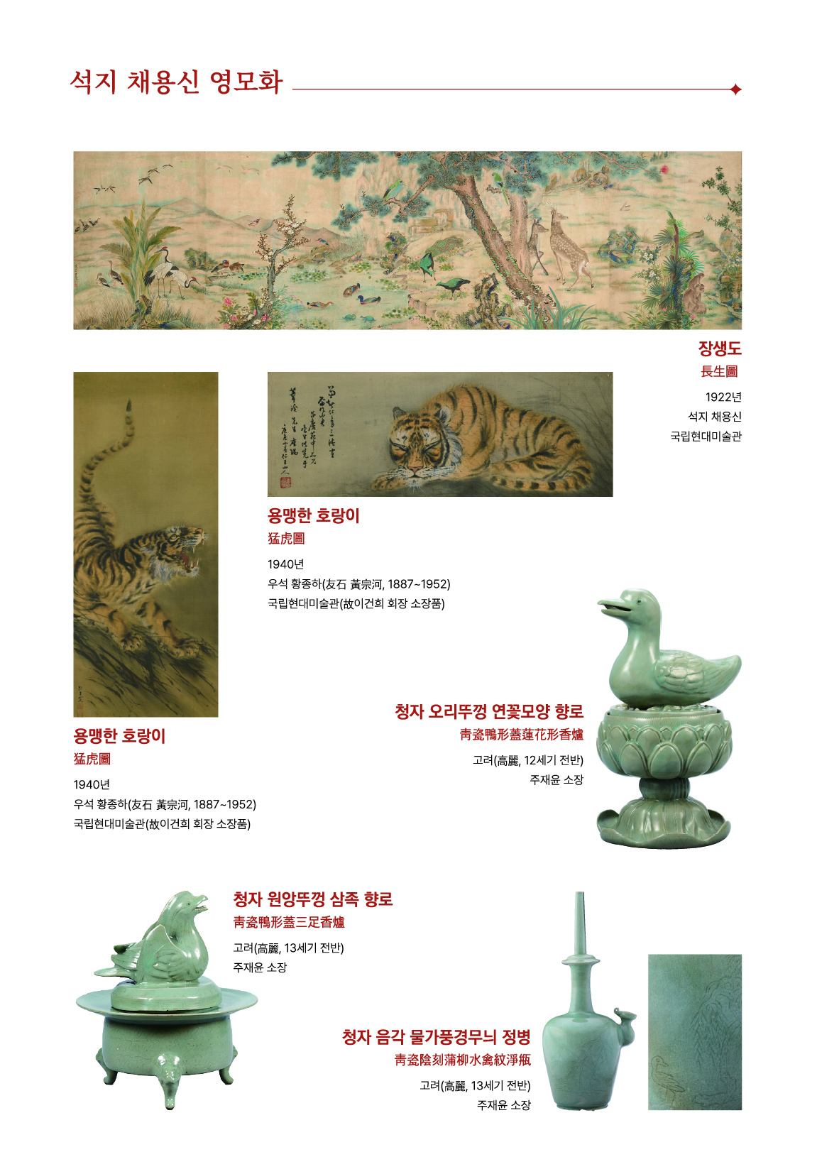 정읍시립박물관 석지 채용신 테마전Ⅱ 『동물, 상징을 담다』