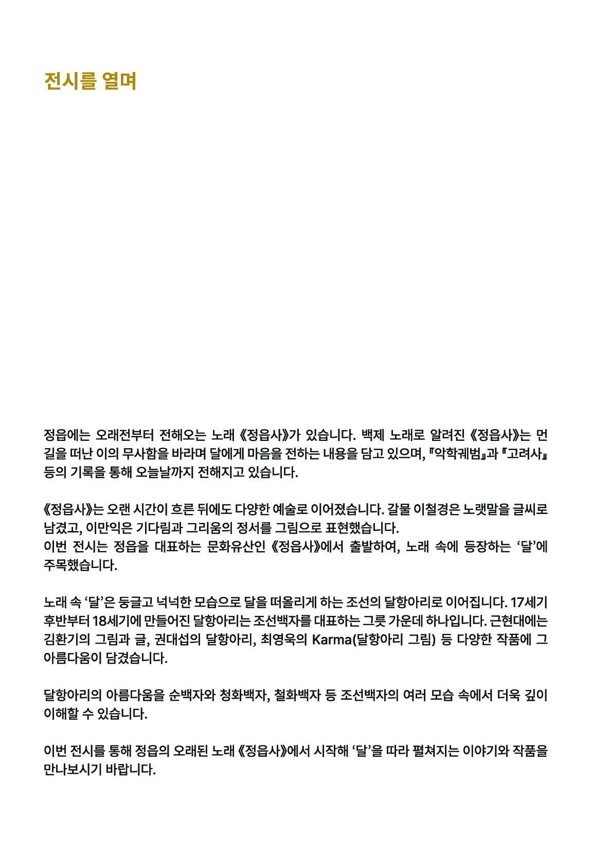 정읍시립박물관 기획특별전 『백제가요 정읍사와 달』