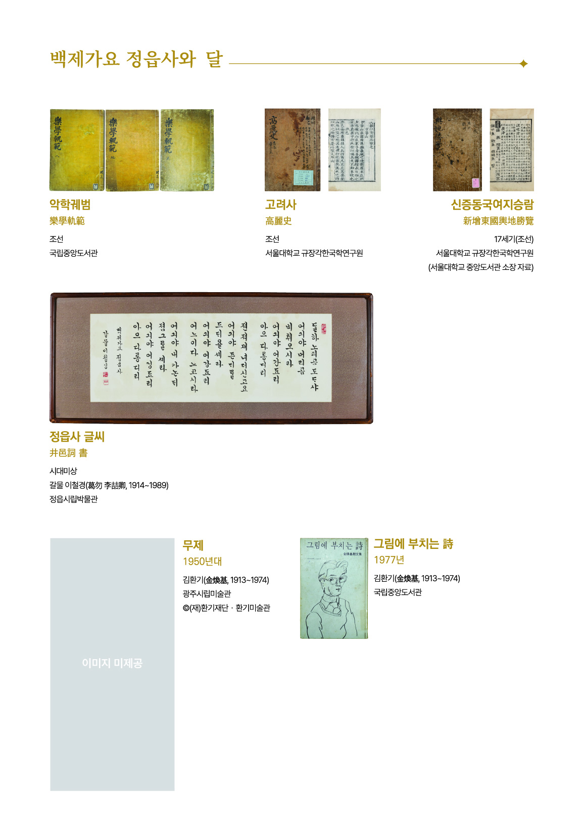 정읍시립박물관 기획특별전 『백제가요 정읍사와 달』
