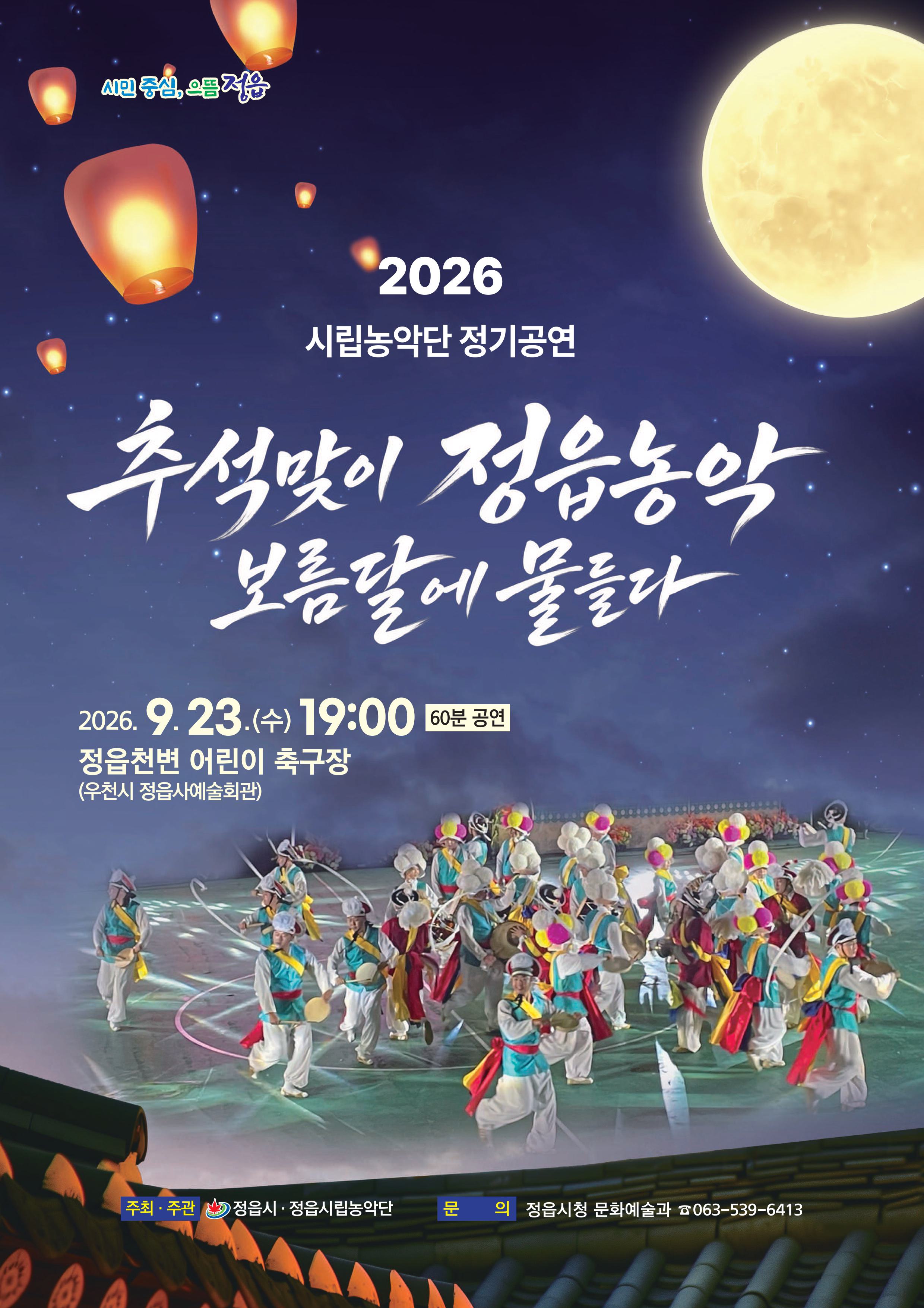 2026 정읍시립농악단 정기공연 ‘추석맞이 정읍농악 보름달에 물들다’