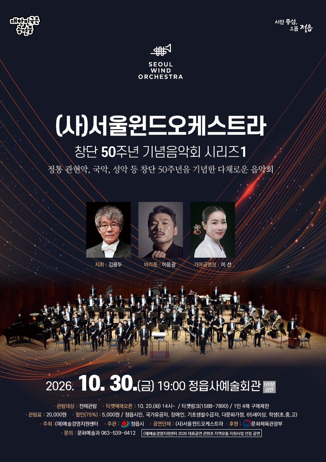 (사)서울윈드오케스트라 공연, <창단 50주년 기념음악회 시리즈1>