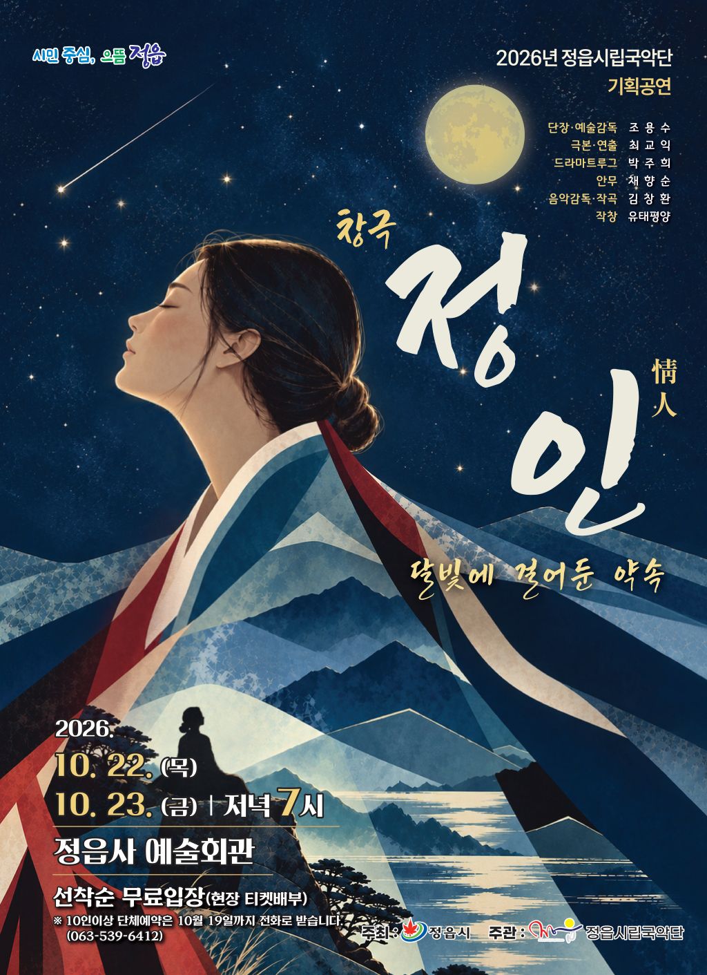 2026년 정읍시립국악단 기획공연, 「정인(情人) - 달빛에 걸어둔 약속」