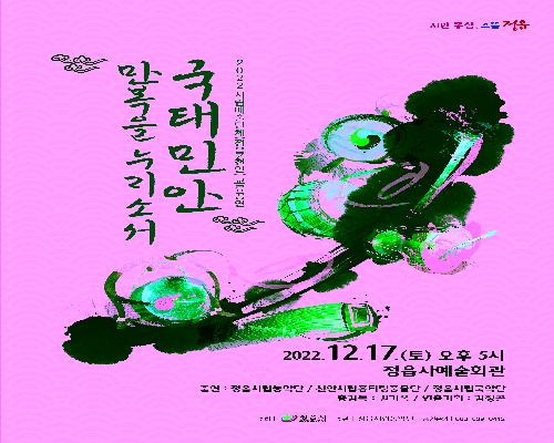 시립예술단(정읍-천안) 교류 공연 ‘국태민안’ 만복을 누리소서~