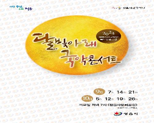 정읍시립국악단 목요상설공연 안내